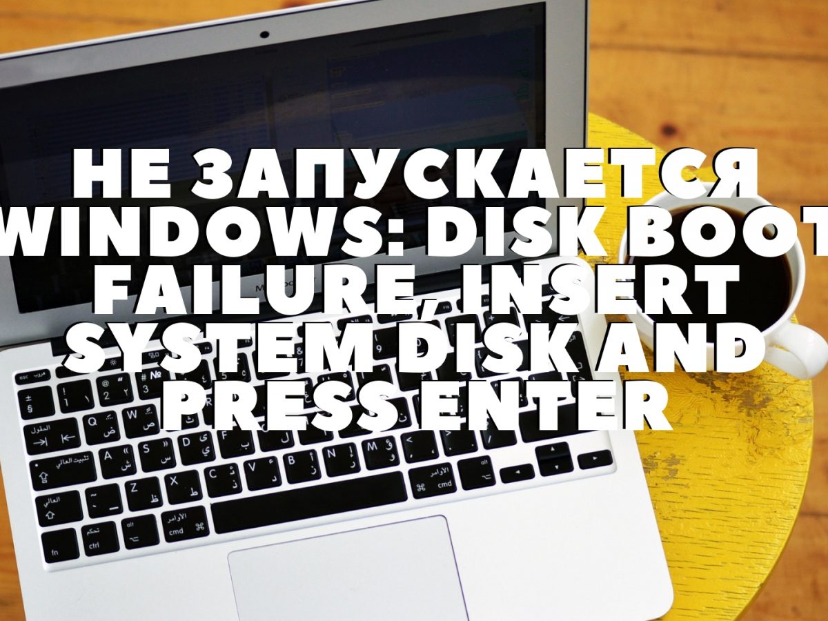 Ne Zapuskaetsya Windows Disk Boot Failure Insert System Disk